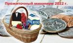 Прожиточный минимум