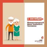 день пожилого человека