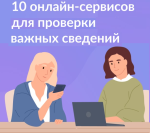 онлайн-сервисы