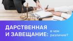 Дарственная и завещание
