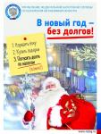 В новый год - без долгов!