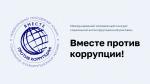 Против коррупции