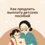 Детские пособия не продлеваются автоматически