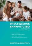 Внесудебное банкротство