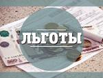 Налоговые льготы
