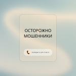 Осторожно мошенники!