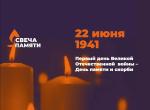 свеча памяти
