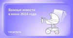 📌 Что нового в июне 2024 года