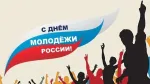 с днем молодежи!