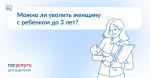 Можно ли уволить женщину с ребенком до 3 лет?