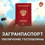 Увеличение госпошлины на загранпаспорт