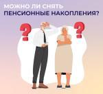 Можно ли снять пенсионные накопления?