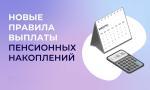 Новые правила выплаты пенсионных накоплений