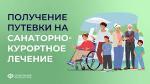Получение путевки на санитарно-курортное лечение