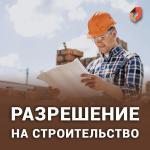 Разрешение на строительство – это документ, подтверждающий, что ваш проект соответствует всем градостроительным нормам и требованиям