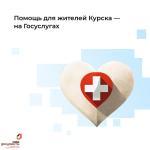Помощь для жителей Курской области доступна на Госуслугах