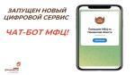 В ПЕНЗЕНСКОЙ ОБЛАСТИ ЗАПУСТИЛИ НОВЫЙ ЦИФРОВОЙ СЕРВИС- ЧАТ-БОТ МФЦ!