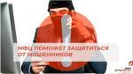 КАК МФЦ ПОМОЖЕТ ЗАЩИТИТЬСЯ ОТ МОШЕННИКОВ?