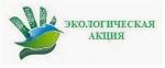Экологическая акция