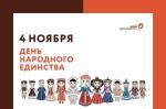 4 ноября - день народного единства