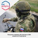 Получение справки об участии в СВО на госуслугах