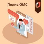 ❓Когда необходимо обновлять полис ОМС?