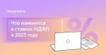 💳 Кого коснется повышение НДФЛ с 2025 года