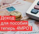 Доход для пособия теперь 4 МРОТ!