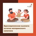Единовременная выплата остатка материнского капитала. Как получить и куда можно потратить?