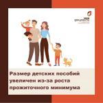Размер детских пособий увеличился из-за роста прожиточного минимума