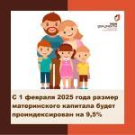 С 1 февраля 2025 года размер материнского капитала будет проиндексирован на 9,5%
