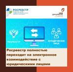 Росреестр полностью переходит на электронное взаимодействие с юридическими лицами