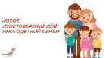 Выдача удостоверения, подтверждающего статус многодетной семьи
