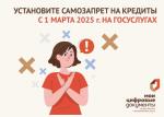 На госуслугах появится возможность установить самозапрет на кредиты