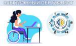 Электронный сертификат людям с инвалидностью