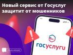 На портале Госуслуг запустили комплексный сервис «Жизненная ситуация» для защиты от интернет-мошенников