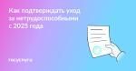Новые правила оформления ухода за нетрудоспособными с 2025 года 