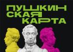 Актуальная информация о Пушкинской карте