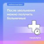 ПОЛУЧИТЕ БОЛЬНИЧНЫЙ ПОСЛЕ УВОЛЬНЕНИЯ
