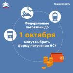 Напоминаем, выбор по НСУ необходимо сделать до 1 октября