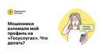 Как решить проблему, если мошенники смогли получить доступ к вашему аккаунту на Госуслугах