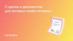 Для каких документов и сделок нужно идти к нотариусу?